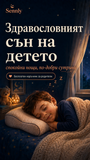 Е-книга | Здрав сън за деца